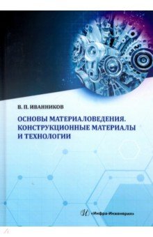 Основы материаловедения. Конструкционные материалы и технологии