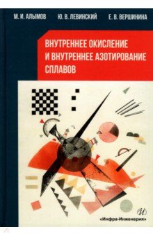 Внутреннее окисление и азотирование сплавов