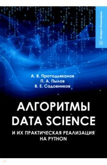 Алгоритмы Data Science и их практическая реализация на Python