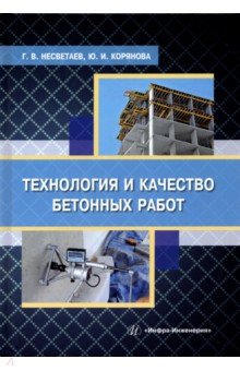 Технология и качество бетонных работ