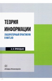 Теория информации. Лабораторный практикум в MATLAB