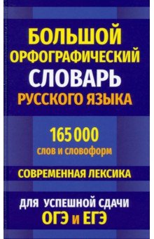 Большой орфографич.словарь русс.языка 165 000 слов