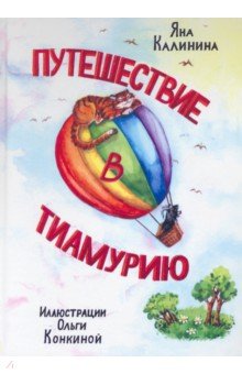 Путешествие в Тиамурию