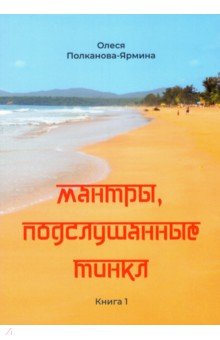 Мантры, подслушанные Тинкл