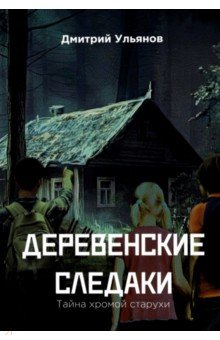 Деревенские 
следаки.
Тайна 
хромой 
старухи