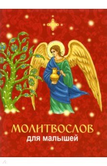 Молитвослов для малышей с ангелом