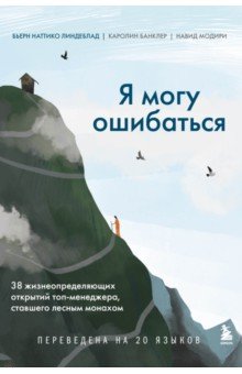 Я могу ошибаться. 38 жизнеопределяющих открытий топ-менеджера, ставшего лесным монахом