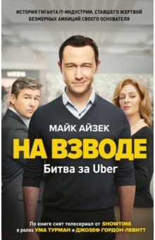 На взводе. Битва за Uber