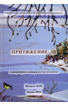 Притяжение -дв. Литерат.-истор.альманах Осень 2021