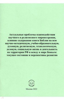 Актуальн.проблем.взаимод.научн.и религизн.мировозр