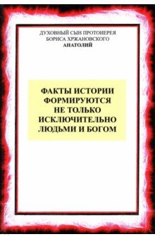 Факты истории формируются не только людьми и Богом