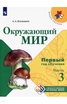 Окружающий мир. Первый год обуч. Ч3 Учебн. пособие