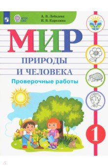 Мир природы и челов.1кл Провер.работы (интелл нар)