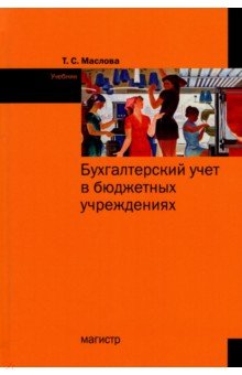 Бухгалтерский учет в бюджетных учреждениях