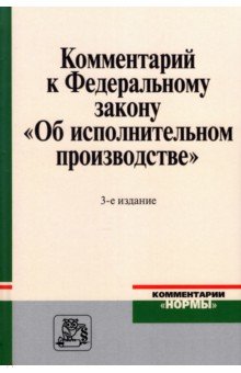 Комментарий к Федеральному закону "Об исполнительном производстве"