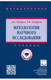 Методология научного исследования