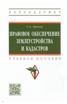 Правовое обеспечение землеустройства и кадастров