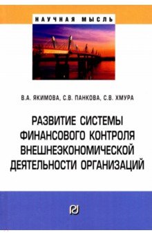 Развитие системы финансового контроля внешнеэкономической деятельности организаций