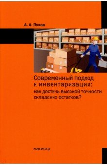 Современный подход к инвентаризации. Как достичь высокой точности складских остатков?