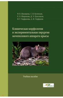 Клиническая морфология и экспериментальная хирургия мочеполового аппарата крысы