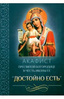 Акафист Пресвятой Богородице в честь иконы Ее "Достойно есть"