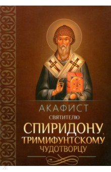 Акафист святителю Спиридону, Тримифунтскому чудотворцу