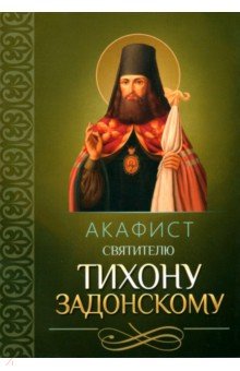 Акафист святителю Тихону Задонскому