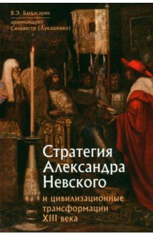 Стратегия Александра Невского и цивилизационные трансформации XIII века