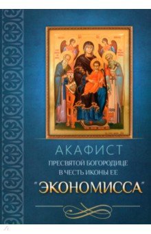 Акафист Пресвятой Богородице в честь иконы Ее «Экономисса»
