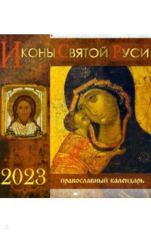 2023 Иконы Святой Руси. Перекидной календарь