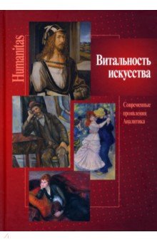 Витальность искусства. Совр. проявления. Аналитика