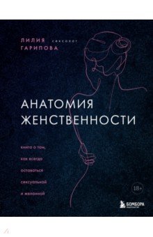 Анатомия женственности. Книга о том, как всегда оставаться сексуальной и желанной