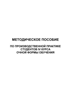 Методическое пособие по производственной практике студентов IV курса очной формы обучения