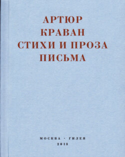 «Я мечтал быть таким большим, чтобы из меня одного можно было образовать республику…» Стихи и проза, письма