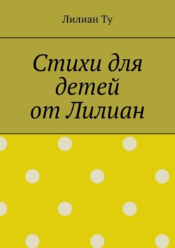 Стихи для детей от Лилиан. Для самых маленьких и не только