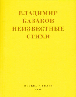 Неизвестные стихи. 1966-1988