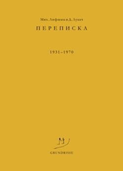 Переписка. 1931–1970