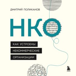 НКО. Как устроены некоммерческие организации