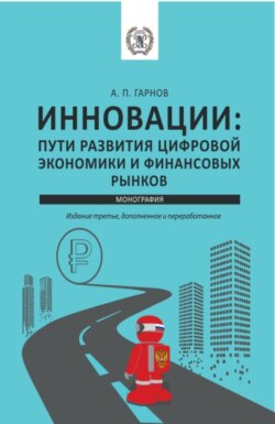 Инновации: пути Развития цифровой экономики и финансовых рынков. (Бакалавриат, Магистратура). Монография.