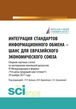 Интеграция стандартов информационного обмена – шанс для Евразийского экономического союза. (Бакалавриат, Магистратура). Сборник статей.