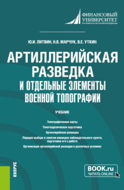 Артиллерийская разведка и отдельные элементы военной топографии. (Бакалавриат). Учебник.