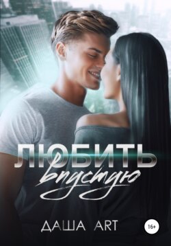 Любить впустую