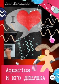 Aquarius и его девушка