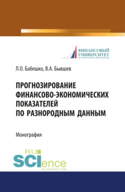 Прогнозирование финансово-экономических показателей по разнородным данным. (Бакалавриат). Монография.