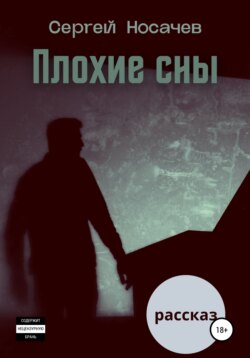 Плохие сны