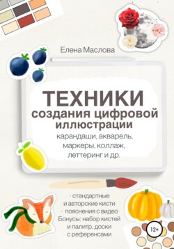 Техники создания цифровой иллюстрации: карандаши, акварель, маркеры, коллаж, леттеринг и др.