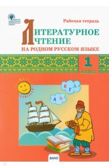 Литературное чтение на родном русском языке. 1 класс. Рабочая тетрадь