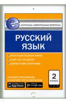Русский язык. 2 класс. Контрольно-измерительные материалы
