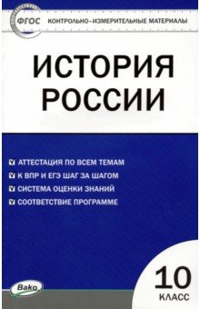 История России. 10 класс. Контрольно-измерительные материалы