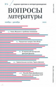 Вопросы Литературы. 2021. № 6